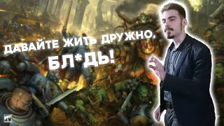 YbuBaKa и дружелюбное времяпрепровождение в Dawn of War