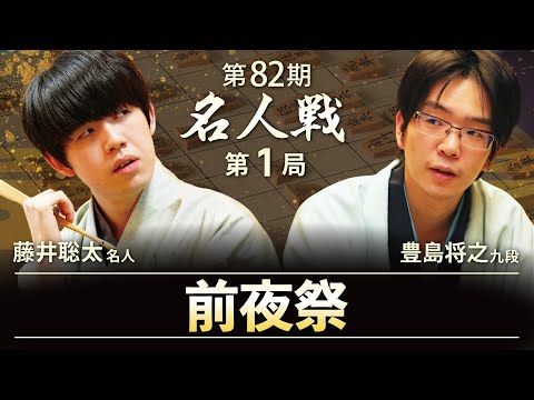 【第82期名人戦  第1局】前夜祭LIVE 18時開始予定 藤井聡太名人・豊島将之九段（4月9日）