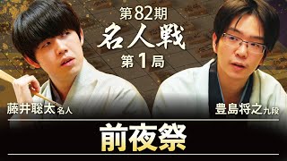 【第82期名人戦  第1局】前夜祭LIVE 18時開始予定 藤井聡太名人・豊島将之九段（4月9日）