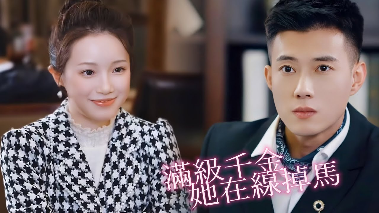 一口氣看完【滿級真千金她在線掉馬】豪門千金VS死對頭未婚夫！爲逃聯姻雙雙偽裝社畜，她隱瞞身份遭假千金羞辱，霸總暗中佈局護妻：重新認識一下，我是你未婚夫傅聞瑾
