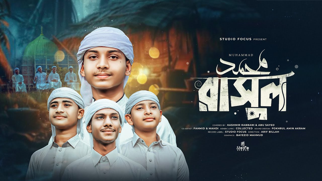 MUHAMMAD RASUL (SM.) | Bangla & Arabic Song | Kashmir Rabbani & Abu ...