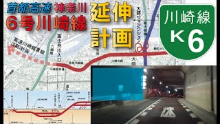 【東京外環道と一本化へ】首都高速神奈川6号川崎線延伸計画