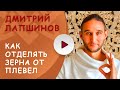 КАК ОТДЕЛЯТЬ ЗЕРНА ОТ ПЛЕВЕЛ