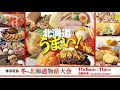 【博多阪急】冬の北海道物産大会◎11月5日（水）～11日（火）※催し最終日は午後5時終了◎8階 催場