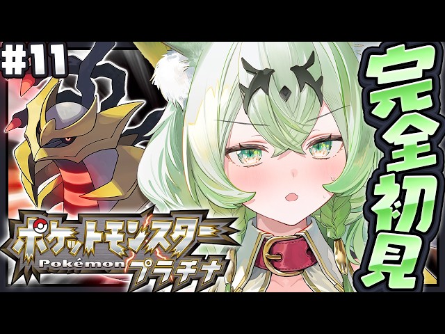 ポケモン/プラチナ】完全初見!!殿堂入り後の世界も冒険してみるっ