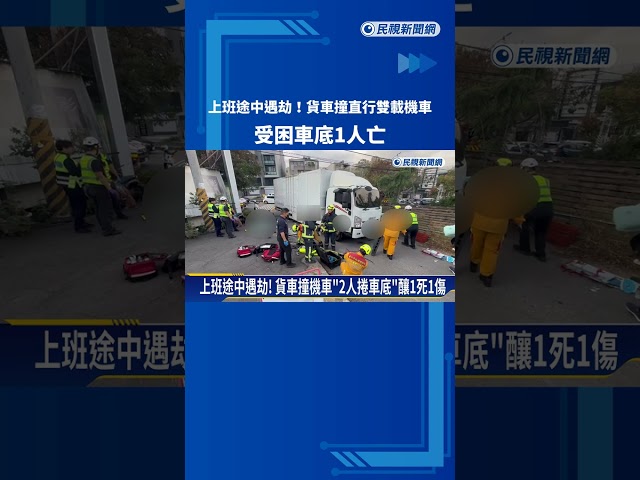 上班途中遇劫! 貨車撞直行雙載機車 受困車底1人亡－民視新聞