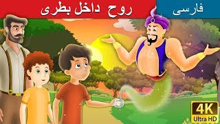 روح  داخل بطری | Spirit in the Bottle in Persian  | @PersianFairyTales