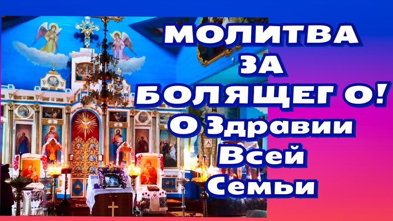 Сильная Молитва за БОЛЯЩЕГО и о ЗДРАВИИ ВСЕЙ СЕМЬИ!!! - YouTube