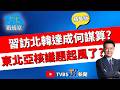【少康戰情室精華版】習近平訪北韓動圖們江主義？中共軍艦徘迴日本海 習談港口使用權意指？絕口未提半島無核化 東北亞火藥庫醞釀？#沈富雄 #高嘉瑜 #黃暐瀚 #萬美玲 #陳鳳馨