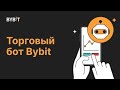 Обзор крипто рынок сегодня. Боты Bybit. Заработок для новичков.