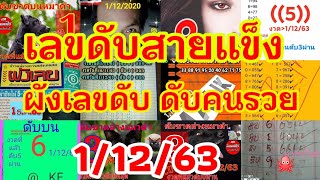 เลขดับ​1​/12​/63​ดับสายแข็งเด็ก​ภู​ไท?‍♂️ผัง​เลข​ดับ​?‍♂️ดับหมา​ดำ​?‍♂️ดับคนรวย​?ดับคนสอง​แผ่นดิน​