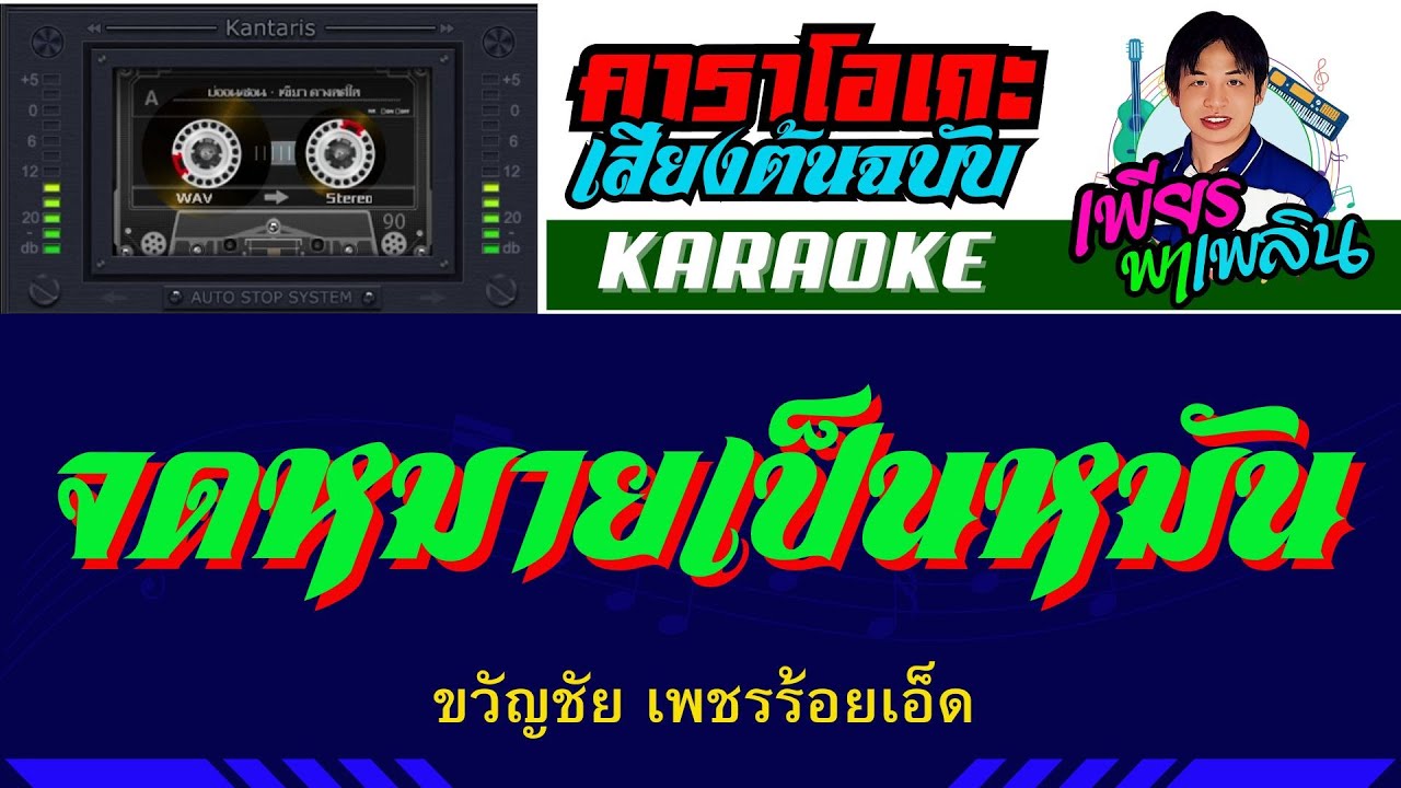 จดหมายเป็นหมัน คาราโอเกะเสียงต้นฉบับ - ขวัญชัย เพชรร้อยเอ็ด #karaoke #คาราโอเกะ #เพียรพาเพลิน