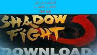 تحميل لعبة shadow fight 3 المنتظرة ب شدة screenshot 1