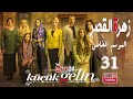 المسلسل التركي زهرة القصر ـ الحلقة 31 الحادية و الثلاثون كاملة ـ الجزء الخامس Zehrat Alqser S05 HD المسلسل التركي زهرة القصر ـ الحلقة 31 الحادية و الثلاثون كاملة ـ الجزء الخامس Zehrat Alqser S05 HD