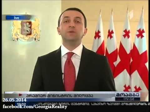 ირაკლი ღარიბაშვილის მილოცვა - 26 მაისი 2014