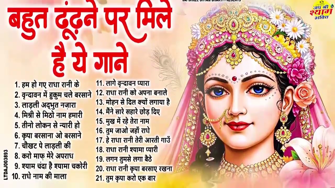 बहुत ढूंढ़ने पर मिले राधा रानी के भजन | Rare Radha Rani Bhajans | Nonstop Radha Krishna Bhajans 2025