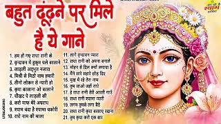 Download Lagu बहुत ढूंढ़ने पर मिले राधा रानी के भजन | Rare Radha Rani Bhajans | Nonstop Radha Krishna Bhajans 2025 MP3