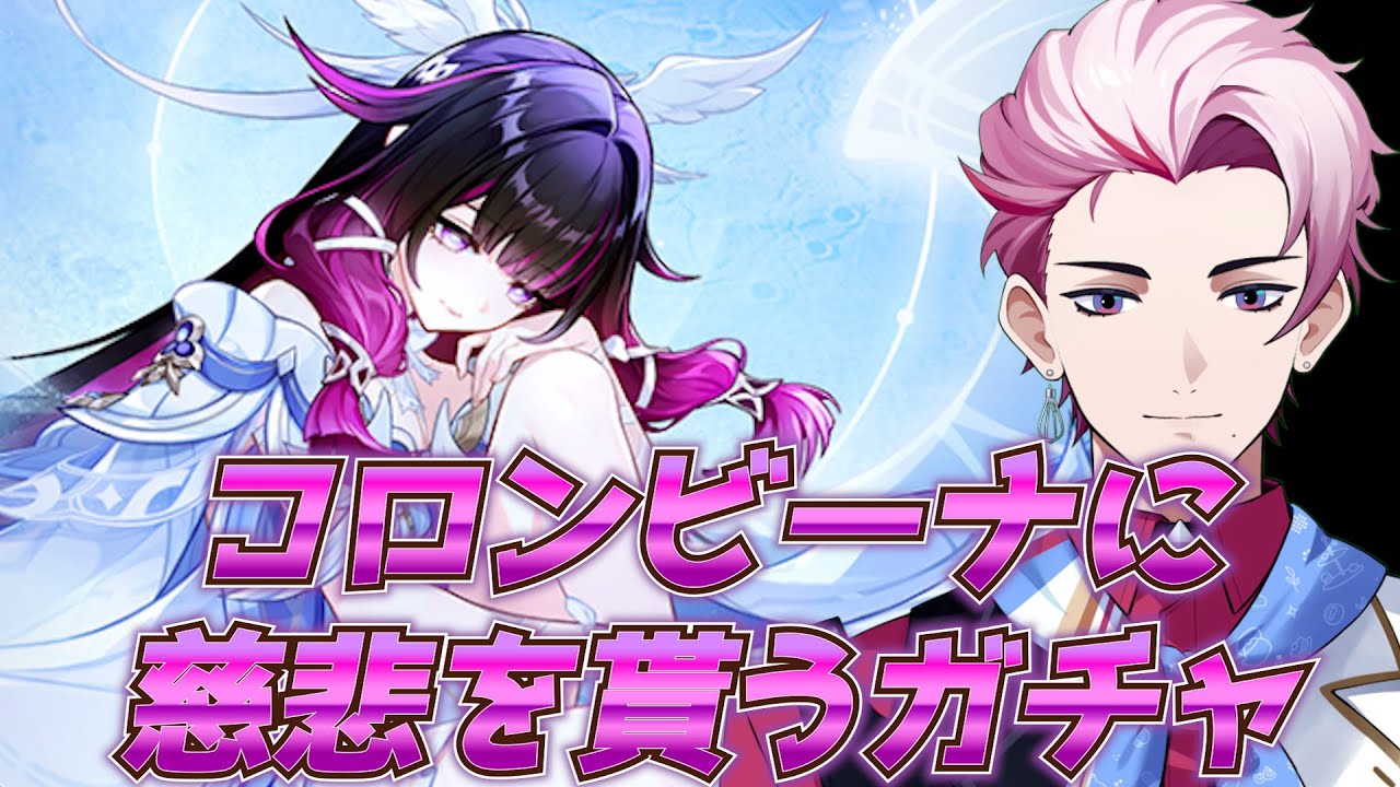 【原神】体が激痛なのでコロンビーナを引いて慈悲を頂く【イリクス学園/早乙女燈真】
