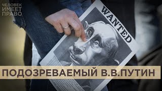 Кто арестует Путина. Что последует за выдачей ордера на арест президента России