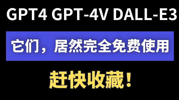 2024最新免費使用GPT4和DALL-E3 - 高效易學，告別每月花費20美元！無需繁瑣步驟，輕鬆駕馭所有功能，簡單一點，即可開啟智能語言模型之旅 - 天天要聞