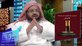 بعد الكثير من التساؤلات .. يكشف الشيخ أحمد الخضير ســر الخصومات الهائلة في متجر نوادر العود!