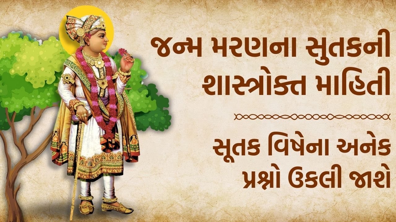 જન્મ મરણના સુતકની શાસ્ત્રોક્ત માહિતી || સૂતક વિષેના અનેક પ્રશ્નો ઉકલી જાશે || 