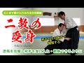 痛さ・怖さをどう克服するか「二教の受身」#合気道 #aikido #福岡