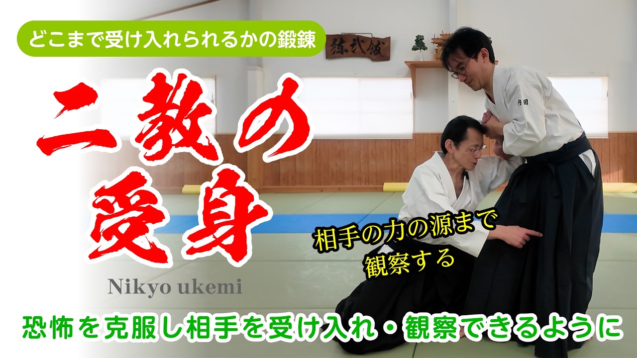 痛さ・怖さをどう克服するか「二教の受身」#合気道 #aikido #福岡