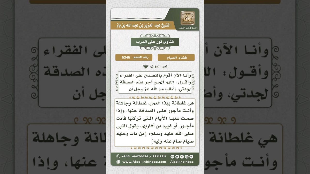 6346 - حكم الصدقة عن الميت إذا ترك الصوم مع الناس متأولاً - نور على الدرب
