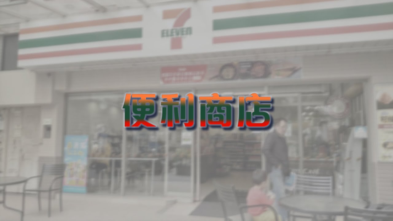 便利商店(深夜的便利商店)