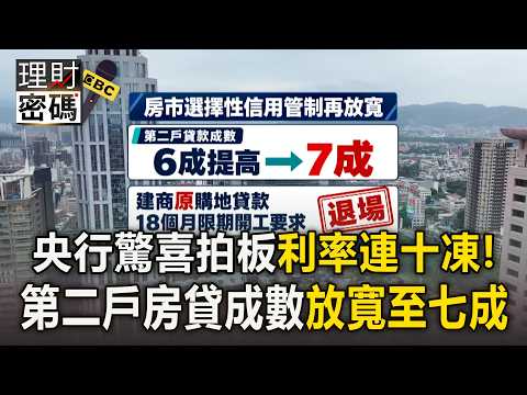 央行跌破眼鏡「利率連十凍」！ 鬆綁第2戶房貸增至7成「刪購地18個月限期動工」【理財密碼】