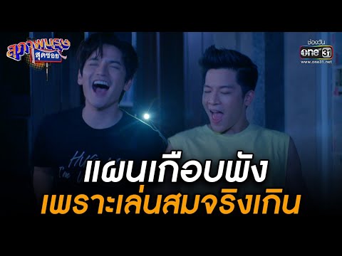 แผนเกือบพัง เพราะเล่นสมจริงเกิน | HIGHLIGHT สุภาพบุรุษสุดซอย 2022 EP.28 | 30 ก.ค. 65 | one31