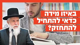 הרב זמיר כהן - באיזו מידה כדאי להתחיל להתחזק?