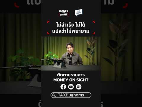 ไม่สำเร็จ ไม่ได้แปลว่าไม่พยายาม #คนรุ่นใหม่ #TAXBugnoms #MONEYONSIGHT