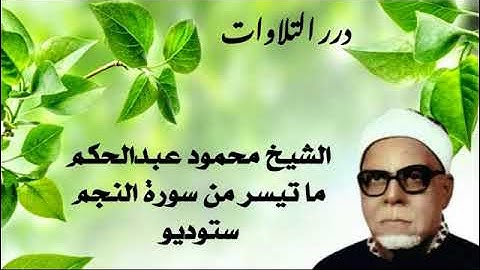 الشيخ محمود عبدالحكم ما تيسر من سورة النجم ستوديو