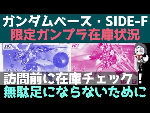 【ガンプラ】ガンダムベース SIDE-F限定品 在庫状況 2023年6月30日現在