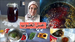 عسل منسم بالعشوب أفضل من زمزامي راااائع وسهل مع أسرار نجاحه لشهر رمضان من يد الحاجة فاطمة