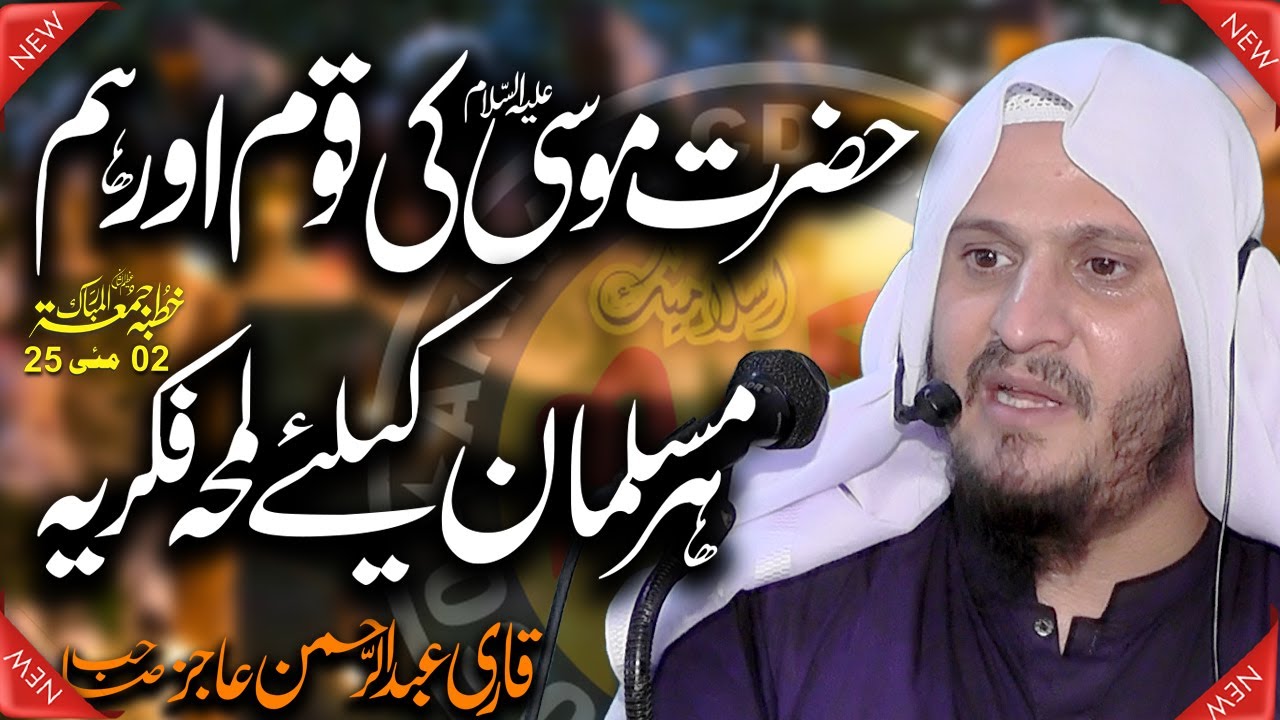Hazrat Musa (A.S)  Ki Qaum Our Ham Har Muslman Ke Liye Lamhe Fikr || By Qari Abdul Rehman Ajiz,