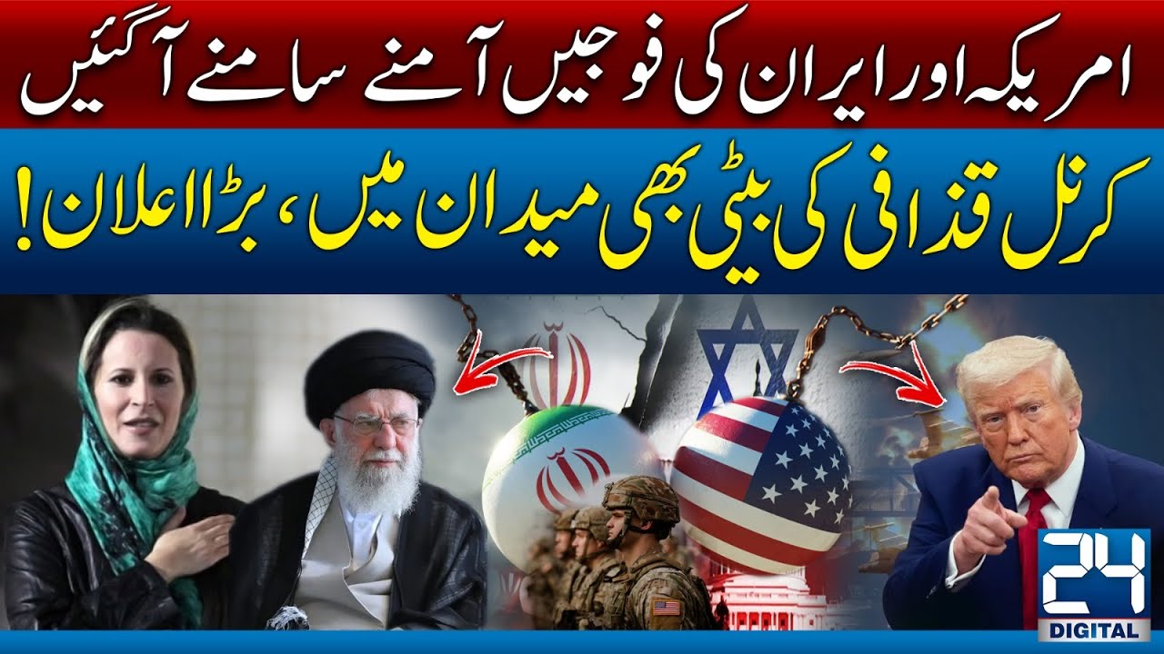 Tensions Rise: U.S. and Iran Militaries Confront Each Other | Gaddafi’s Daughter Speaks - 24 Digital