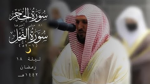 تراويح ليلة 15 رمضان 1442هـ كـــاملة | سورة الحجر80 النحل1-52| للشيخ ماهر المعيقلي