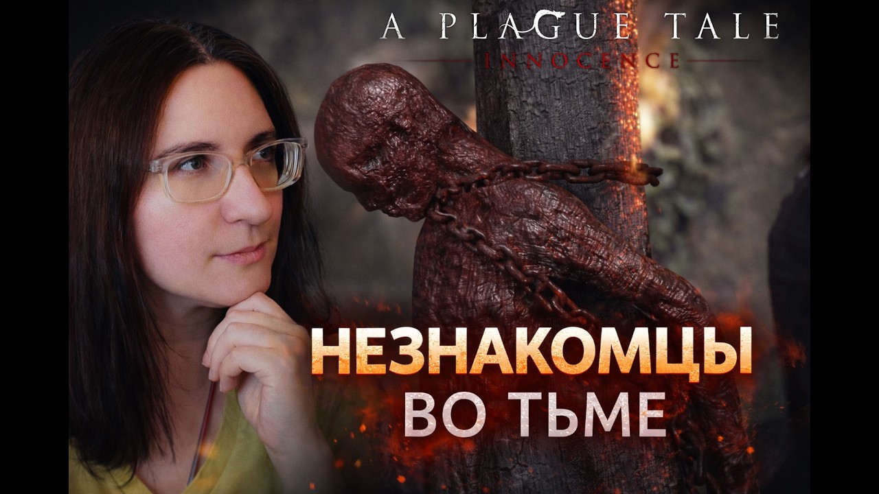 НЕЗНАКОМЦЫ ВО ТЬМЕ ►A PLAGUE TALE INNOCENCE [2]