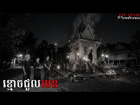 ខ្មោចជួលមេន |ol ma| រឿងខ្មោច#ដំណាលខ្មោច#Ghosts Stories Podcasts#horror#movie#podcast#video