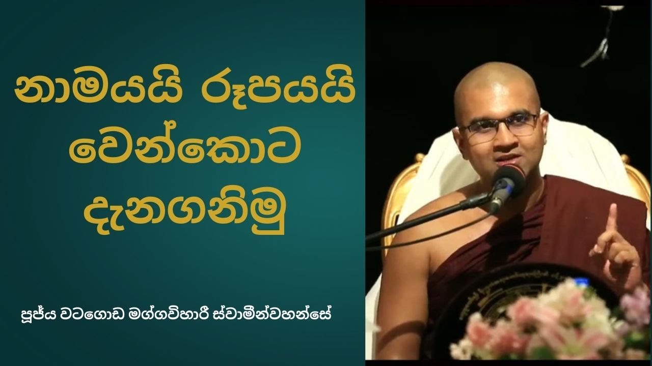 නාමයයි රූපයයි වෙන්කොට දැනගනිමු  -  පූජ්‍ය වටගොඩ මග්ගවිහාරී ස්වාමීන්වහන්සේ