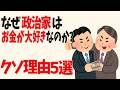 【政治雑学】なぜ政治とカネの問題は永遠に解決しないのか?