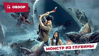 Монстр Из Глубины (Monster Of The Deep, 2023) || Новое Китайское Кино