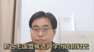 新古毛国盟候选人学历造假疑云 2742024@ahchungtalkshow8911