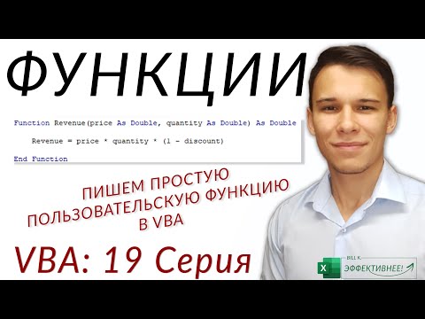 Функции в VBA - (Серия VBA 19 - Часть 1: Теоретический базис)