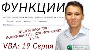Функции в VBA - (Серия VBA 19 - Часть 1: Теоретический базис)
