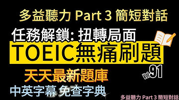 Day 91 多益聽力 Part 3_任務解鎖 扭轉局面 無痛刷題 突破多益TOEIC成績 3分鐘速戰 #toeic #無痛刷題 #多益聽力 #多益聽力練習 #托业 #多益
