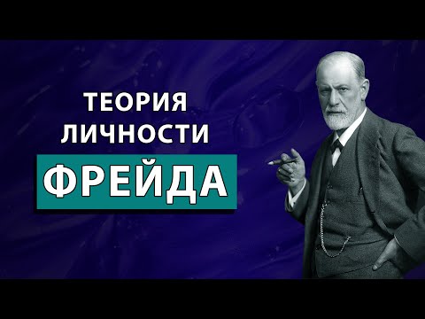 Теория личности Фрейда: бессознательное, либидо и многое другое